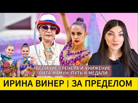 Видео: ЖЕСТОКИЙ СПОРТ: Ирина Винер, Мамун, тренерство и цена чемпиона. Разбор.