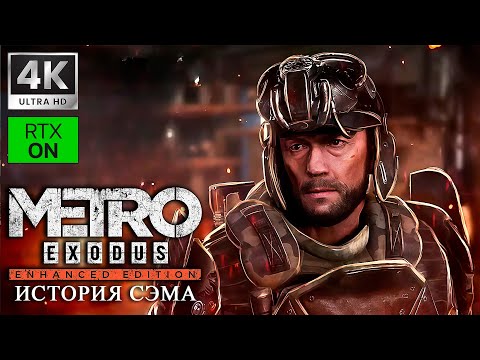 Видео: ИСТОРИЯ СЭМА ➤ METRO EXODUS ENHANCED EDITION МАКС. СЛОЖНОСТЬ ➤ 4K/60fps RTX/ON ➤ ПРОХОЖДЕНИЕ 1
