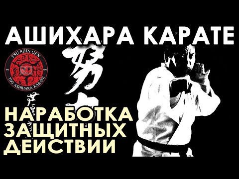Видео: Техника САМОЗАЩИТЫ Ашихара Карате.