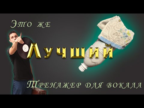Видео: ЛУЧШИЙ ТРЕНАЖЕР ДЛЯ ВОКАЛА! Личный опыт