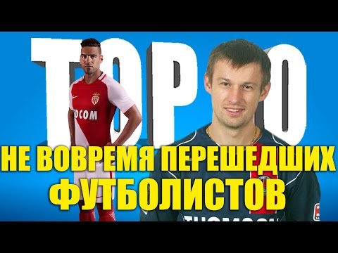 Видео: ТОП-10 не вовремя перешедших футболистов