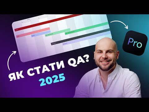 Видео: Як стати QA в 2025 році - [Roadmap]