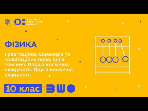 Видео: 10 клас. Фізика. Гравітаційна взаємодія та гравітаційне поле, сила тяжіння. Перша космічна швидкість