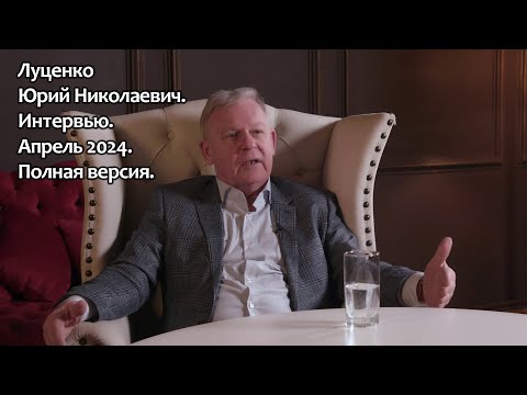 Видео: Луценко Юрий Николаевич. Интервью, апрель 2024. Полная версия