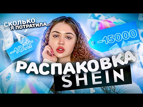 Видео: ДОЛГОЖДАННАЯ РАСПАКОВКА С SHEIN