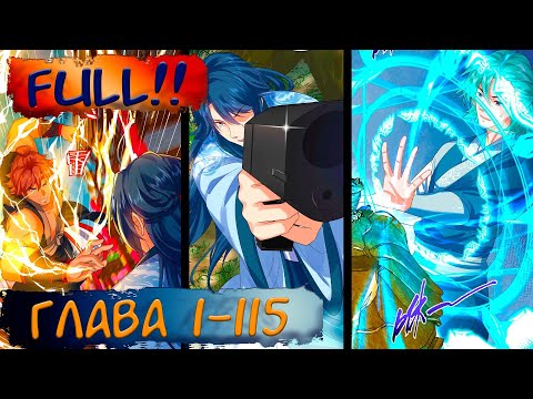 Видео: #FULL 1-115 маньхуа "Я непобедим" озвучиваем НА СТРИМЕ