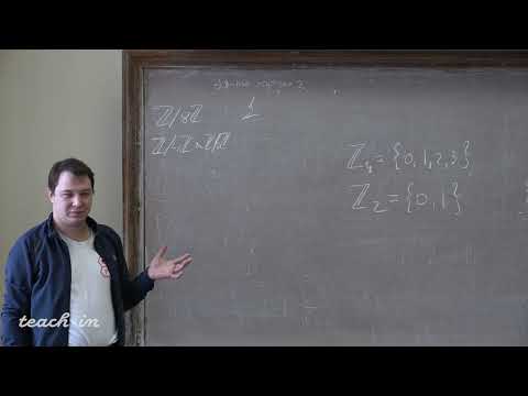Видео: Трепалин А.С. - Алгебра. Часть 3. Семинары - 4. Конечно порожденные абелевы группы