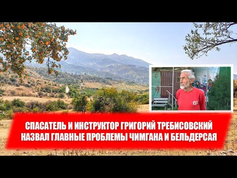 Видео: Спасатель и инструктор Григорий Требисовский назвал главные проблемы Чимгана и Бельдерсая