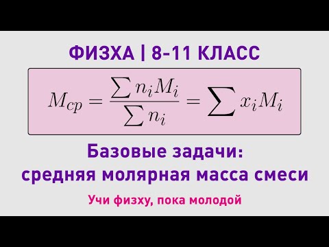 Видео: Средняя молярная масса смеси | 8–11 класс | Олимпиадные задачи по химии