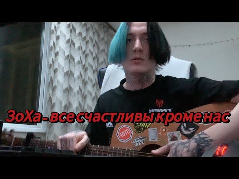 Видео: ЗоХа - все счастливы кроме нас (разбор)
