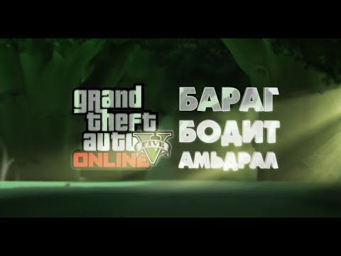 Видео: 🔴БАРАГ БОДИТ АМЬДРАЛ | GTA 5 | STREAM  w/@cbRa @PaderAB @Maeve_1x @FireDreft