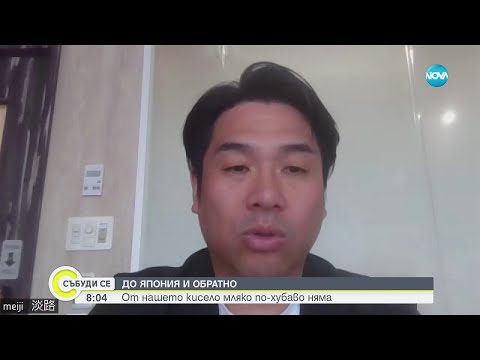 Видео: Защо вече половин век японците ядат българско кисело мляко - Събуди се (23.06.2024)