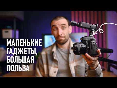 Видео: 5 дешёвых гаджетов для съёмки, без которых я не могу работать