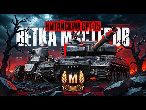 Видео: GPT-75 - Лесенка Мастеров Скандального Китайца!