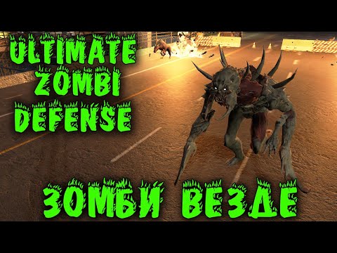 Видео: Зомби, зомби везде - Ultimate Zombi Defense Первый взгляд и обзор. Как выжить?