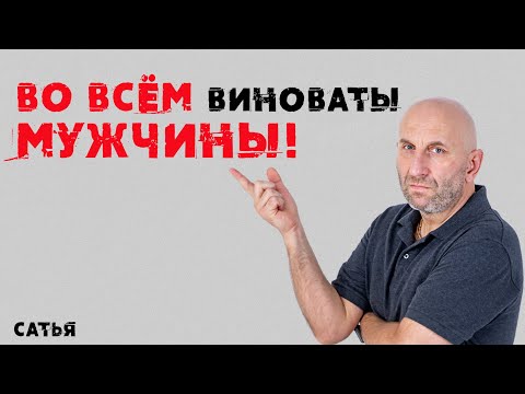 Видео: Сатья. Во всем виноваты мужчины!