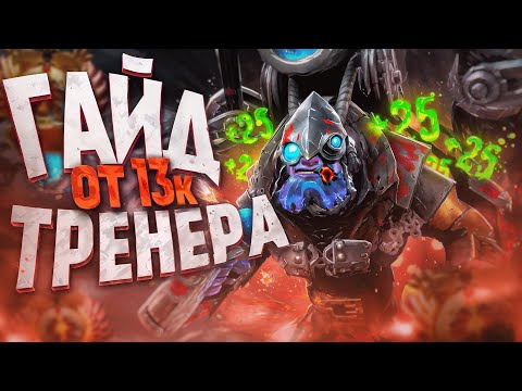 Видео: Как выигрывать на ТИНКЕРЕ | ТРЕНЕР ДОТА 2