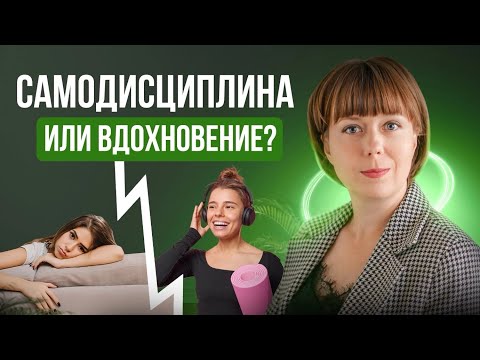 Видео: Самодисциплина или вдохновение? Прокрастинация и Внутренний Критик.