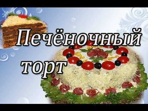 Видео: ПЕЧЕНОЧНЫЙ ТОРТ . КАК ПРИГОТОВИТЬ Очень вкусный - Печеночный Торт!