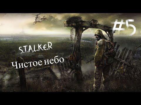 Видео: S.T.A.L.K.E.R Чистое Небо атмосферное прохождение часть пьять