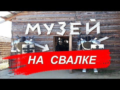 Видео: Музей Сокровищ с городской Свалки в Иркутске. 1 серия