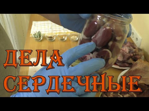Видео: СЕРДЕЧКИ В АВТОКЛАВЕ - Тушенка из сердца: курица, утка, индейка, говядина, телятина
