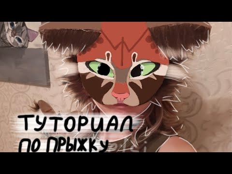 Видео: туториал на прыжок