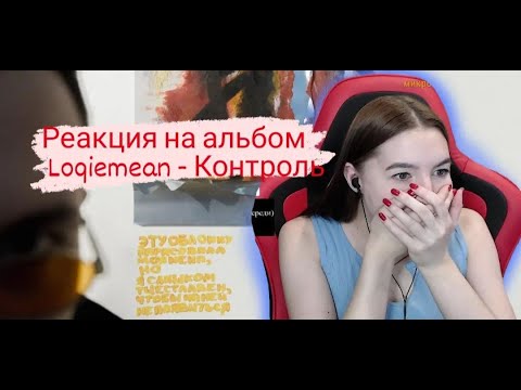 Видео: Реакция на Loqiemean - Контроль (Control)