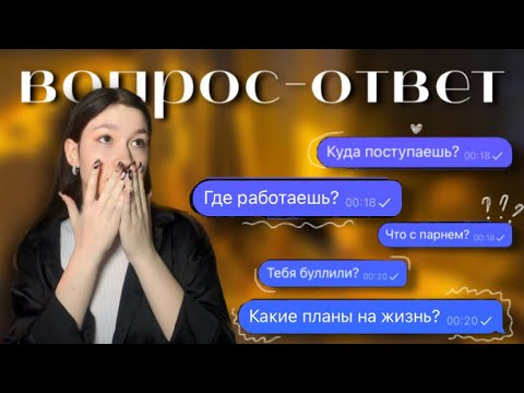 Видео: Отвечаю на ваши вопросы || работа, экзамены, отношения с родителями, планы на жизнь || zalem