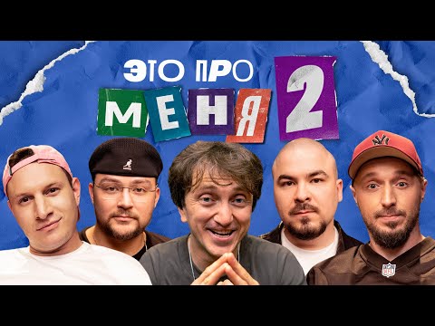 Видео: Это про меня 2 #7 | Денис Дорохов х Клик Клак