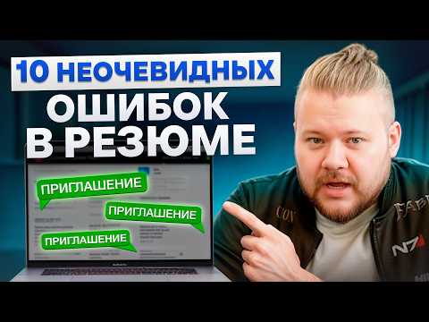 Видео: ОШИБКИ при составлении РЕЗЮМЕ! / Как составить резюме, чтобы найти работу быстро?