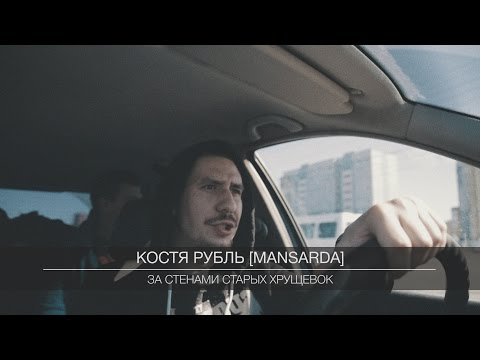 Видео: Костя Рубль [mansarda] - за стенами старых хрущевок