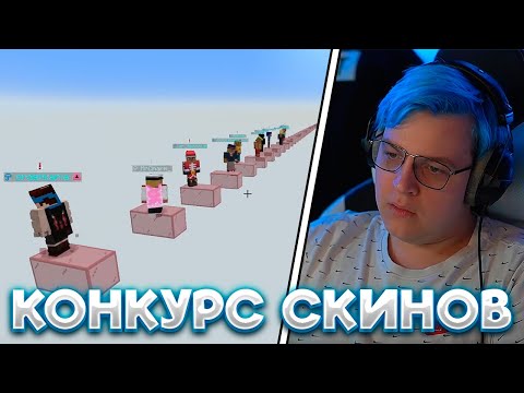 Видео: ПЯТЁРКА ПРОВОДИТ КОНКУРС СКИНОВ | ПЯТЁРКА ВЫБИРАЕТ ЛУЧШИЙ СКИН ДЛЯ СЕБЯ