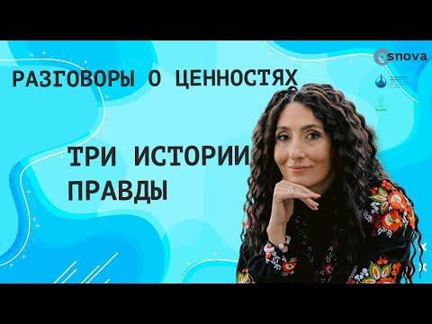 Видео: Три Истории Правды  | Разговоры о ценностях с Еленой Тарариной
