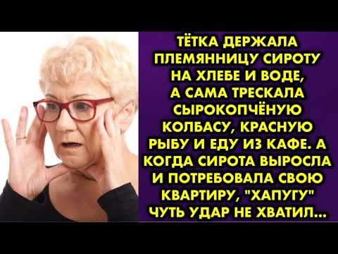Видео: Тётка держала племянницу сироту на хлебе и воде, а сама трескала сырокопчёную колбасу, красную рыбу