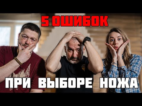 Видео: Не покупайте нож до просмотра! ТОП ошибок при выборе ножа