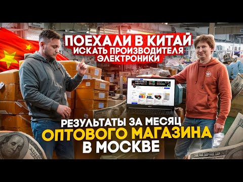 Видео: ОТКРЫЛИ ОПТОВЫЙ БИЗНЕС в Москве. Результаты через месяц! Поехали в Китай искать фабрики.