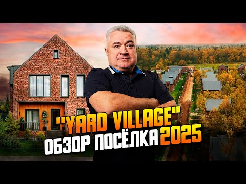 Видео: "Ярд Вилладж" - современный поселок в едином стиле на Новорижском направлении. Обзор 2025