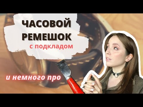 Видео: ЧАСОВОЙ РЕМЕШОК | шерфование кожи | работа с кожей