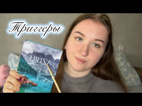 Видео: асмр 🩶 Трейсинг/Таппинг 🤩 Много триггеров