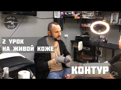 Видео: Ровный контур! Работаем на живой коже 2ч!