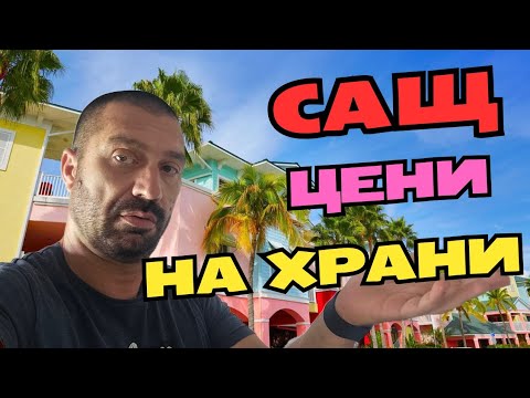 Видео: САЩ--ХРАНИТЕЛНИ СТОКИ.