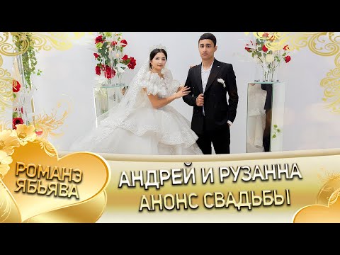 Видео: Андрей и Рузанна! Лэл о Лёня о Путюк! Кай о Лёня о Чёрнэнко! Анонс свадьбы!