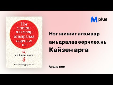 Видео: Нэг жижиг алхмаар амьдралаа өөрчлөх нь: Кайзен арга - Роберт Маурер (аудио номын дээж) | Kaizen arga