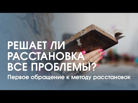 Видео: Расстановка. Когда обращаться к этому методу? Какую проблему прорабатывать первой?