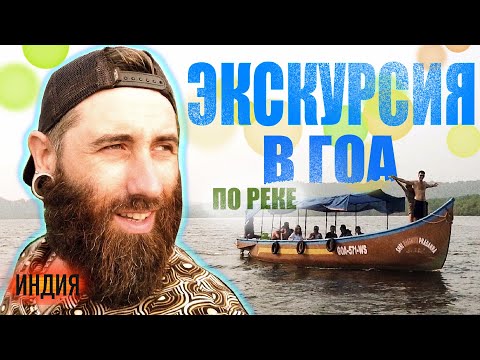 Видео: Самая НЕИЗВЕСТНАЯ ЭКСКУРСИЯ Гоа. На лодке к КРОКОДИЛАМ. Сколько стоит, как выглядит.