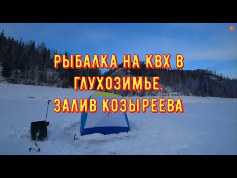 Видео: Рыбалка в глухозимье со льда на Красноярском Море в Козыреева (Бирюсинский залив). Открытие сезона!!