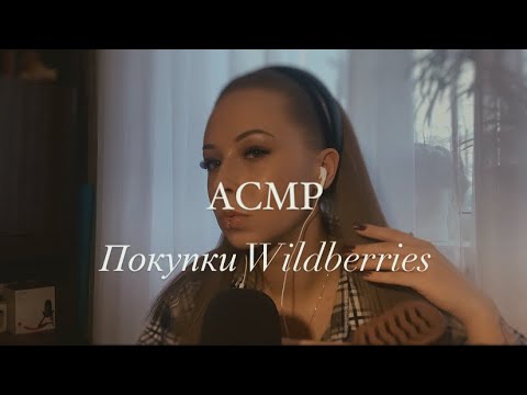 Видео: АСМР•ASMR•Покупки с вайлдберриз/wildberries•показываю и рассказываю/близкий шепот