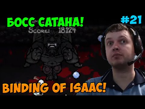 Видео: Папич играет в The Binding of Isaac! Босс Сатана! 21