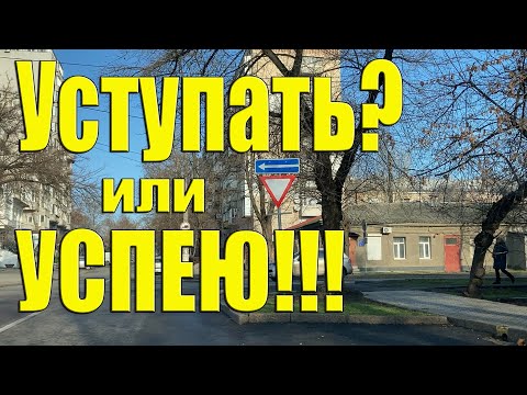 Видео: Уступи Дорогу. Твои действия?